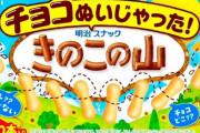 【悲報】日本さん、遂にきのこの山のチョコを100%カットしだすwuwuwuwuwuwuwuwuwuwuwuwu