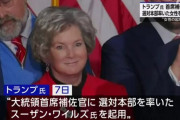 【朗報】トランプ大統領大統領首席補佐官に米国史上初となる女性のスーザン・ワイルズ氏を起用へ