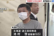 「安倍晋三の次はお前だ」高市早苗衆院議員らを脅迫した疑いで北海道の高校教師の男を再逮捕へ