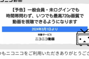 【朗報】ニコニコ、来月から無課金でも720pの高画質で動画視聴可能に