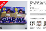 【悲報】ToLOVEるのシール付き小冊子、メルカリで100冊まとめ売りされてしまう…