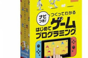【朗報】Switch「はじめてゲームプログラミング」 アマラン6位まで上昇www