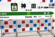 JR神田駅、駅名標が「神田駅（アース製薬本社前）」に　発車メロディは「モンダミン」で南口は「南口（アースジェット口）」