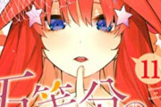 【悲報】『五等分の花嫁』の主人公、評価さげまくりでついに「キープキス太郎」と呼ばれてしまう