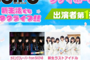 カミングフレーバー「GIGA・GIGA SONIC 新生活でもオタクライフ！！」に出演決定