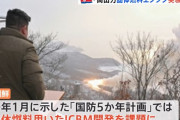 「いつでも米本土奇襲」北朝鮮が固体燃料エンジン実験…正恩氏「別の新型兵器出現」に期待！