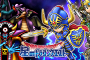 【悲報】『星のドラゴンクエスト』サ終へ
