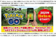 【ポケモンGO】速報！「ドン・キホーテ」がポケGOスポンサーに！