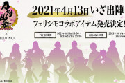 「刀剣乱舞」×「フェリシモ」刀剣男士の衣装や資源をイメージしたおうち時間が楽しくなるグッズが登場！