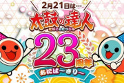 【太鼓の達人】(24/02/19,21)「転生したらスライムだった件」コラボが開催！ さらに太鼓の達人23周年を記念した楽曲「転生〈TENSEI〉-喜与志が待つ強者-」が登場！！