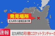 【速報】河川敷でロケットランチャーのようなものみつかる