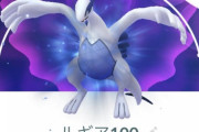 【ポケモンGO】貴重な「ルギアAPEX」をリトレーンは有り？無し？