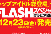 【日向坂46】『FLASH』山口陽世が大抜擢！乃木坂 与田祐希との人選は癖を感じるｗｗｗｗｗｗ