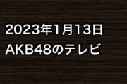 2023年1月13日のAKB48関連のテレビ
