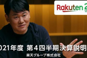 【悲報】楽天三木谷がサービス改悪についてとんでもない発言‥‥「我社の利益に貢献しないお客が多いからです」