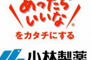 小林製薬さん🐥、倒産しても問題ないことが判明