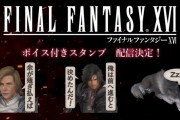 【FF16】『ファイナルファンタジーXVI』ボイス付きラインスタンプが7月20日に発売決定！オリジナルサウンドトラックは本日発売！