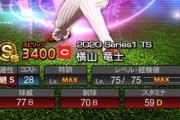 【プロスピA】横竜は球威A圏内に上がったのは有り難いが…