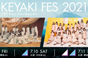 土田晃之さん、櫻坂46×日向坂46出演「W-KEYAKI FES.」3日目参戦のため当日は冠ラジオ生放送を休むか早退する宣言【日曜のへそ】