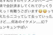 美女「スタバで会計しようとしたら見知らぬイケメンが払ってくれた。キュンキュンやばい?」