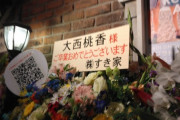 【AKB48】大西桃香卒業公演に『すき家』からお花が届く💐