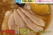 【悲報】例のラーメン店の鶏レアチャーシュー、通報者50人以上