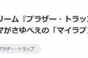 【高木紗友希】さゆべえ、ドラマ『ブラザー・トラップ』エンディングテーマを担当