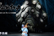 【新作歌舞伎】「#風の谷のナウシカ」ブルーレイ＆DVD化決定！  [鉄チーズ烏★]