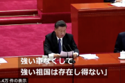 【極右国家】中国 習近平国家主席「強い軍なくして、強い祖国は存在し得ない」