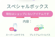 【ポケモンGO】超お得ボックスが買えない…ボックス拡張しきってると買えない･･？