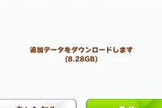 【ウマ娘】お知らせが読めないトレーナーさん達、大容量DLに戸惑ってしまうwwww