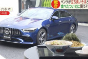 【メルセデス・ベンツ】高級外車眺めつつすする1杯1200円のソバ　客側、店側の思惑は…