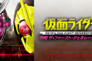「仮面ライダー 令和 ザ・ファースト・ジェネレーション」見たけど良い映画だね