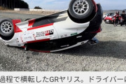 【狂気】豊田章男会長、自分が横転させたGRヤリスをそのまま展示してしまうｗｗｗｗｗｗｗｗｗ