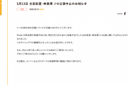 SKE48 林美澪が体調不良のため、明日実施予定だった太田彩夏・林美澪ソロ公演を中止