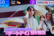 ｢チートデイ｣ MV解禁ｷﾀ━(ﾟ∀ﾟ)━!【乃木坂46】