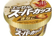 【食べたい】『明治 エッセル スーパーカップ きなこ』が３月3日より発売！