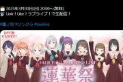 【爆笑】ラブライブ蓮の空さん、僅か1年で3年生を卒業させて声優とキャラを抹消してしまう⋯ラブライブ板、学マスにブチギレ