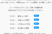 きょうルヴァン杯でスカパー！オンデマンドにアクセス障害　急遽YouTube配信で代替