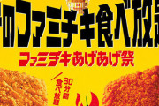 予約瞬殺だった『ファミチキ食べ放題』が全国で開催へ！！　ファミチキ死ぬほど食えるぞ！！