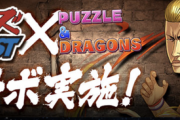 【パズドラ】クローズコラボが10時開幕！みんなどのくらい回す？セルラン1位にも期待