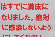 【悲報】府中、医療崩壊した！！！！