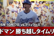 大谷三塁打！佐々木朗希がリベンジセーブ！ド軍がWS進出王手！←「ドジャース最強！」（海外の反応）