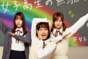 『女子高生の無駄づかい』が実写ドラマ化ｗｗｗｗキャストに岡田結実 恒松祐里 中村ゆりか 町田啓太
