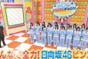 【日向坂46】ひらがなけやきの頃から！？まさかの裏話がこちら