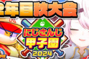 【にじ甲2024】にじ高２年目秋～！椎名さんつらすぎるやろ