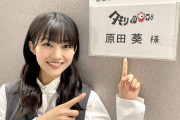 可愛いがすぎる！櫻坂46原田葵、今夜5/21放送「タモリ倶楽部」登場。仕上がりハンパないヘアメイクはNo.1美容誌『MAQUIA』7月号”今月のアーティスト”Maoさんが担当