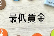 【周回遅れの最低賃金】主要先進国で日本の倍の2000円前後、オーストラリアに至っては2300円台…韓国で数年前に最低賃金を急激に引き上げても過大な影響はなかった