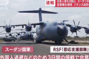 フランス空軍機がスーダンから邦人を含む388人をジブチに退避…自衛隊機が出発！