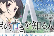 本日公開のアニメ映画『空の青さを知る人よ』の現在の販売数ｗｗｗｗｗ